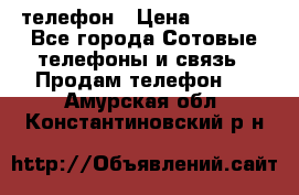 телефон › Цена ­ 3 917 - Все города Сотовые телефоны и связь » Продам телефон   . Амурская обл.,Константиновский р-н